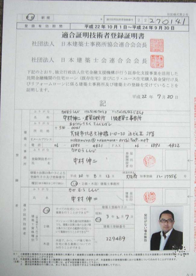 中村伸二の適合証明技術者登録について フラット35適合検査の実績多数で得意にしている 大阪の建築士です